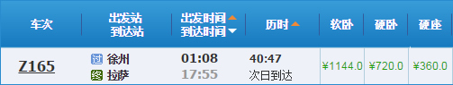 徐州到拉薩火車(chē)