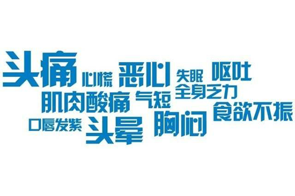 高原反應癥狀